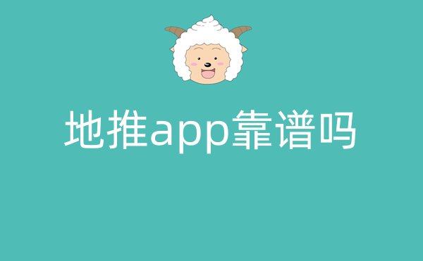 地推app靠谱吗