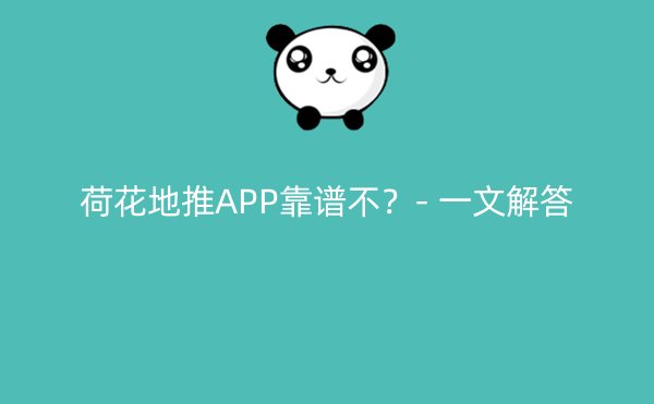 荷花地推APP靠谱不？- 一文解答