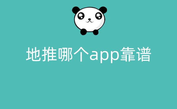 地推哪个app靠谱