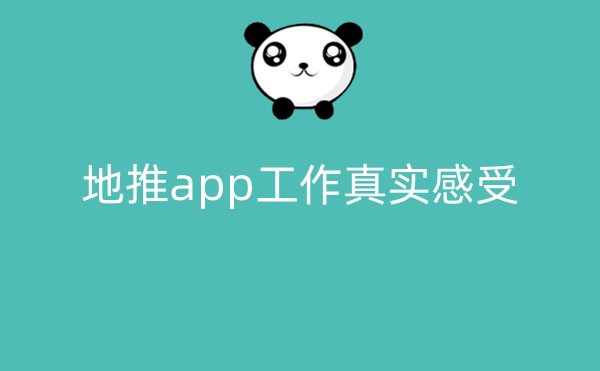 地推app工作真实感受