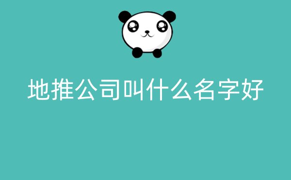 地推公司叫什么名字好