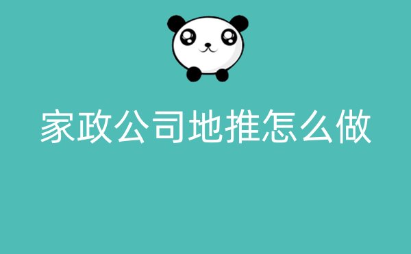 家政公司地推怎么做