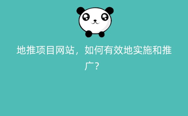 地推项目网站，如何有效地实施和推广？