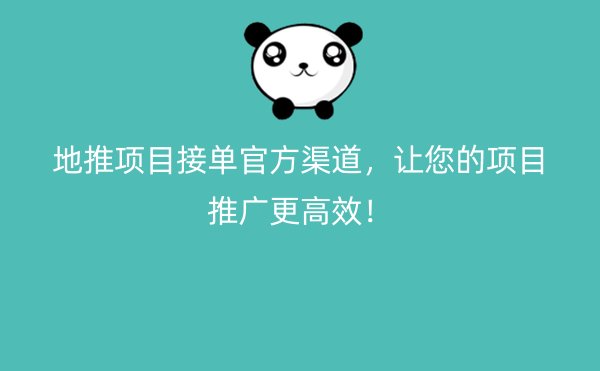 地推项目接单官方渠道，让您的项目推广更高效！