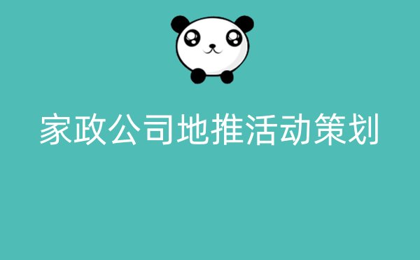 家政公司地推活动策划