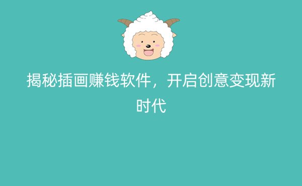 揭秘插画赚钱软件，开启创意变现新时代