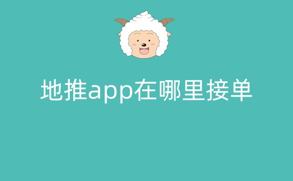 地推app在哪里接单