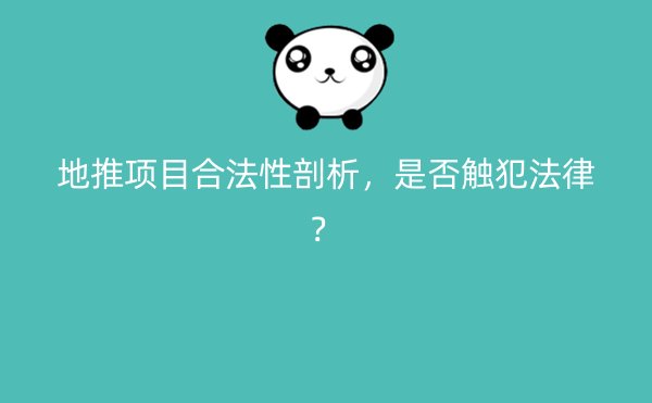 地推项目合法性剖析，是否触犯法律？