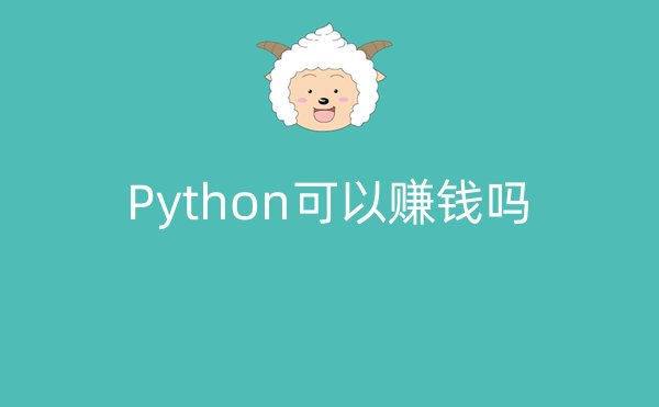 Python可以赚钱吗