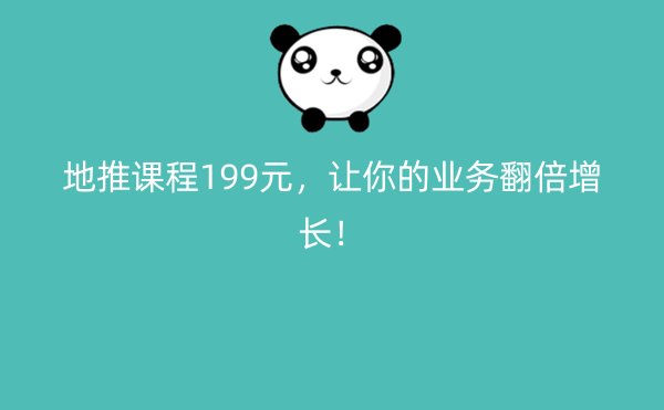 地推课程199元，让你的业务翻倍增长！