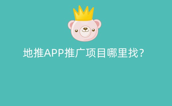 地推APP推广项目哪里找？