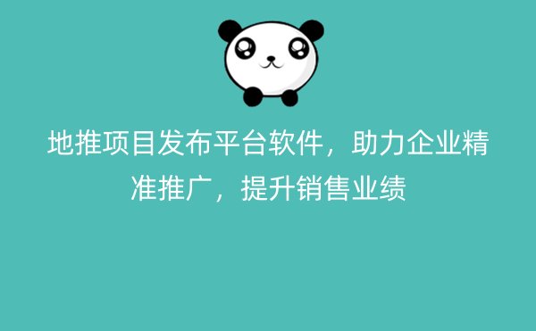 地推项目发布平台软件，助力企业精准推广，提升销售业绩