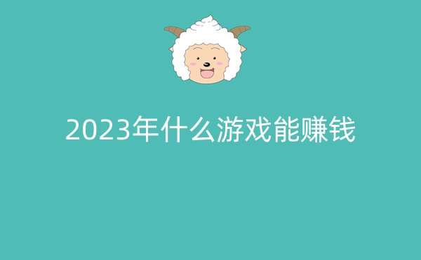 2023年什么游戏能赚钱