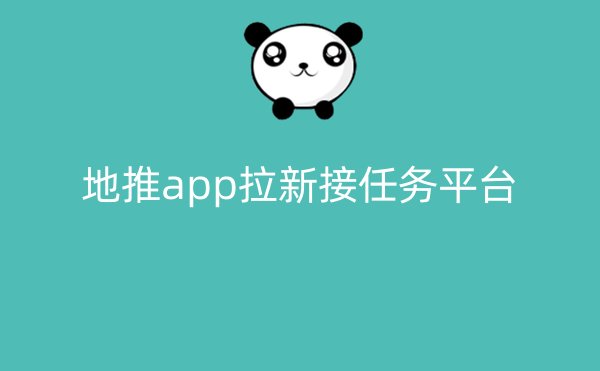 地推app拉新接任务平台