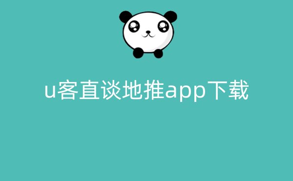 u客直谈地推app下载