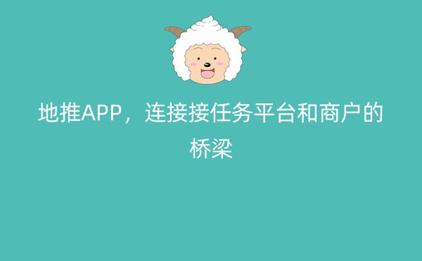 地推APP，连接接任务平台和商户的桥梁