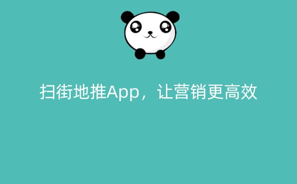 扫街地推App，让营销更高效