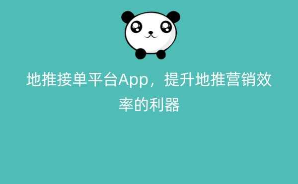 地推接单平台App，提升地推营销效率的利器