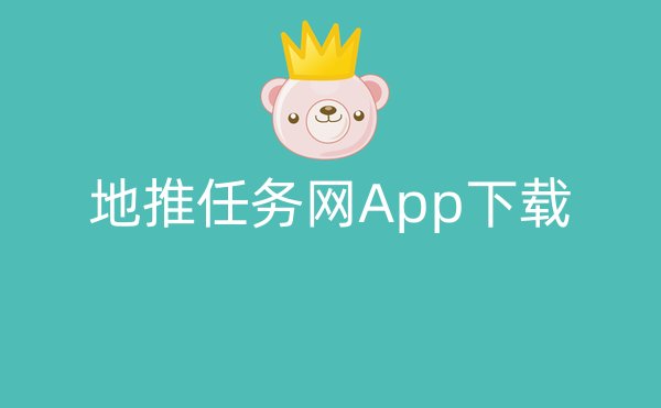 地推任务网App下载