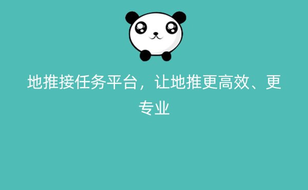 地推接任务平台，让地推更高效、更专业