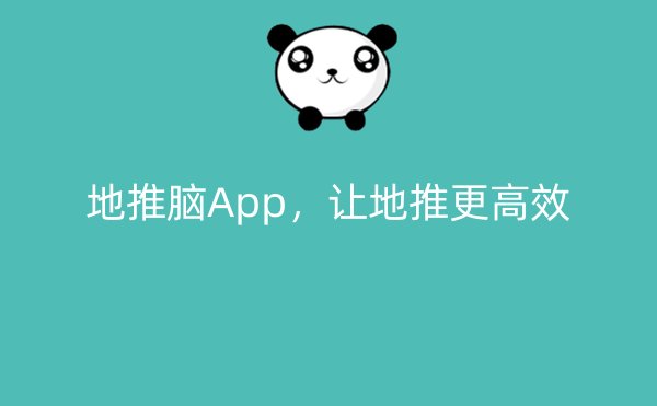 地推脑App，让地推更高效