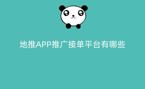 地推APP推广接单平台有哪些