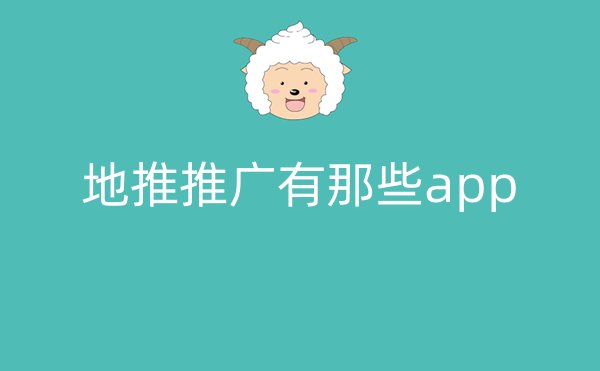 地推推广有那些app