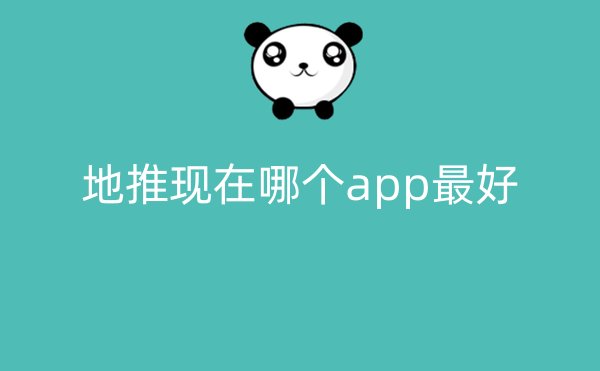 地推现在哪个app最好