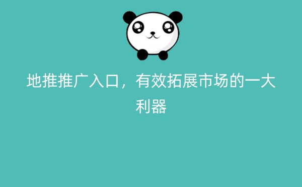 地推推广入口，有效拓展市场的一大利器