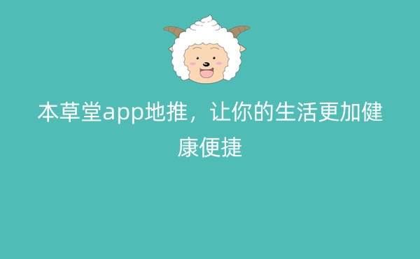 本草堂app地推，让你的生活更加健康便捷