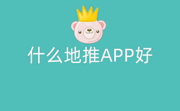 什么地推APP好