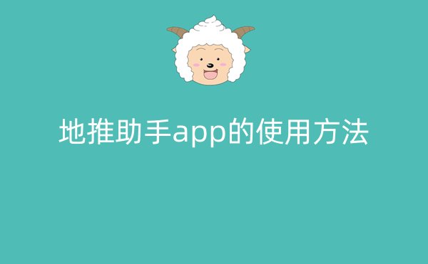 地推助手app的使用方法