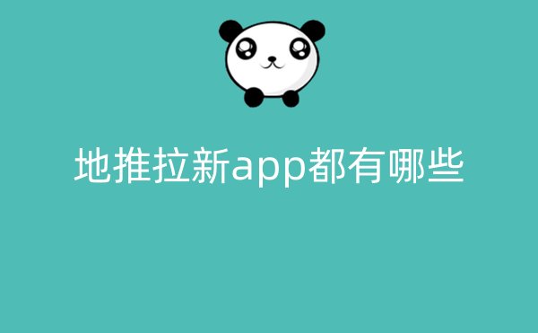 地推拉新app都有哪些