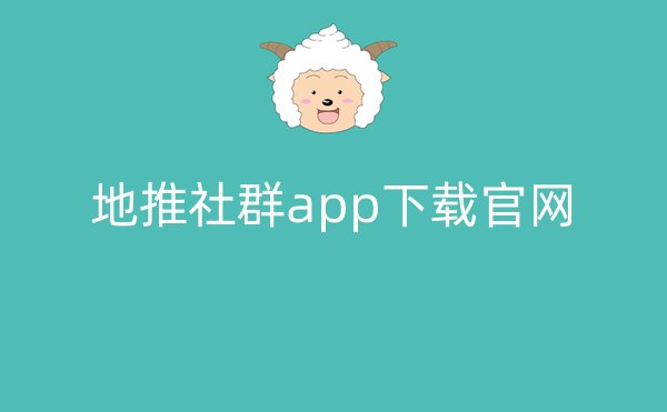 地推社群app下载官网