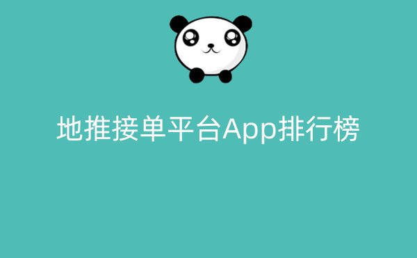 地推接单平台App排行榜