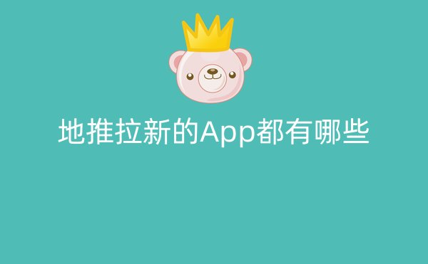 地推拉新的App都有哪些