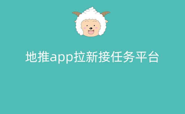 地推app拉新接任务平台