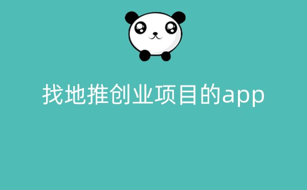 找地推创业项目的app