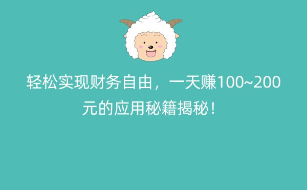 轻松实现财务自由，一天赚100~200元的应用秘籍揭秘！