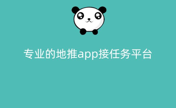 专业的地推app接任务平台