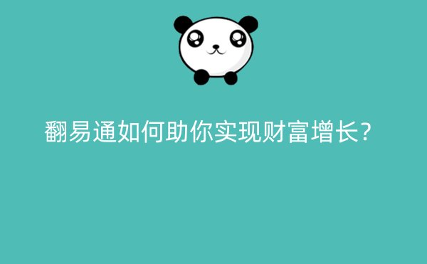 翻易通如何助你实现财富增长？