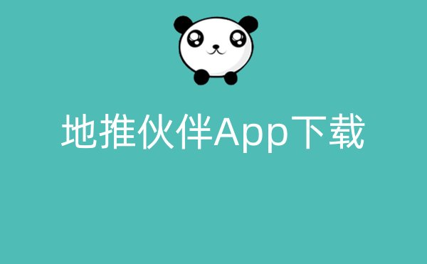 地推伙伴App下载