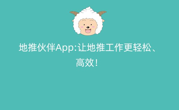 地推伙伴App:让地推工作更轻松、高效！