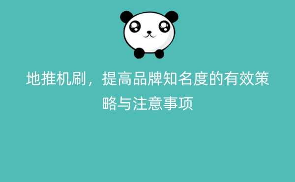 地推机刷，提高品牌知名度的有效策略与注意事项