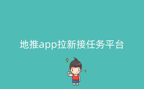 地推app拉新接任务平台