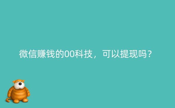 微信赚钱的00科技，可以提现吗？