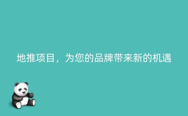 地推项目，为您的品牌带来新的机遇