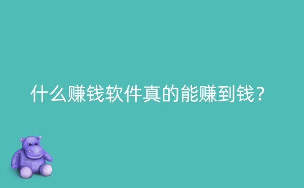 什么赚钱软件真的能赚到钱？