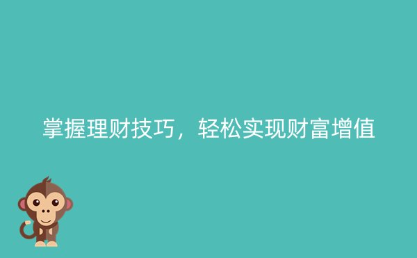 掌握理财技巧，轻松实现财富增值