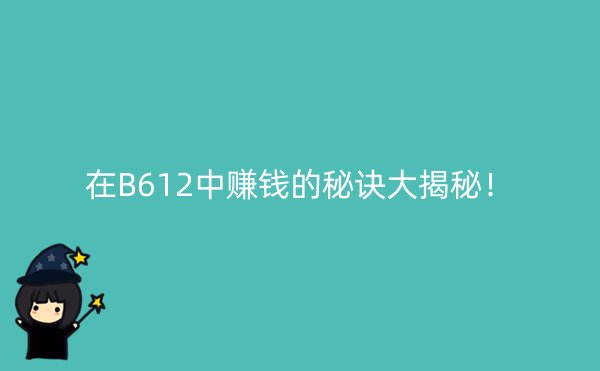 在B612中赚钱的秘诀大揭秘！